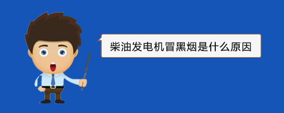 清河门柴油发电机冒黑烟是什么原因